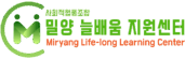 밀양늘배움 지원센터